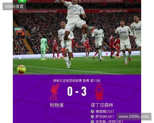 剑南春丨利物浦0-3森林近7轮联赛6负,穆里略、萨沃纳破门 剑南春丨利物浦0-3森林近7轮联赛6负,穆里略、萨沃纳破门