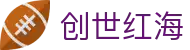 创世红海·(中国区)有限公司官网